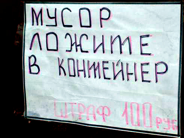 Правила «ложите», учебники «ложите» и учительницу по русскому тоже туда! | Фото: solidwaste.ru.
