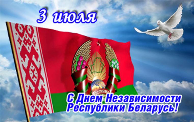 Блестящие, открытки с днем освобождения беларуси