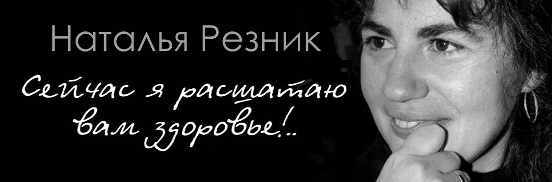 Одностишья Haтальи Резник