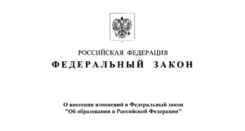 Образование больше не услуга - Путин подписал поправки в закон