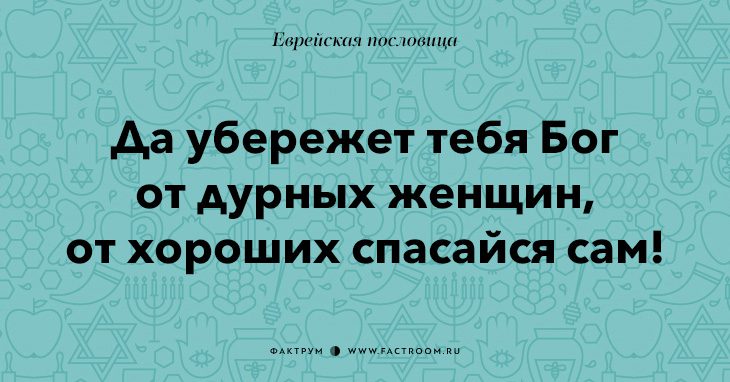 35 остроумных еврейских пословиц, которые добавят вам мудрости