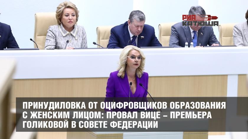 Принудиловка от оцифровщиков образования с женским лицом: провал вице-премьера Голиковой в Совете Федерации Принудиловка от оцифровщиков образования с женским лицом: провал вице-премьера Голиковой в Совете Федерации россия