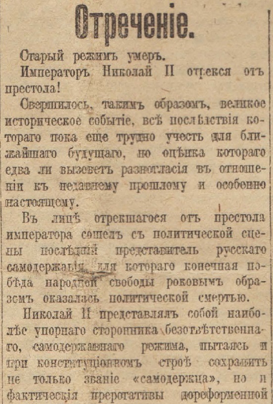 Отречение Николая II. По страницам газеты "Русское слово" за 4 марта 1917 г. Часть 1