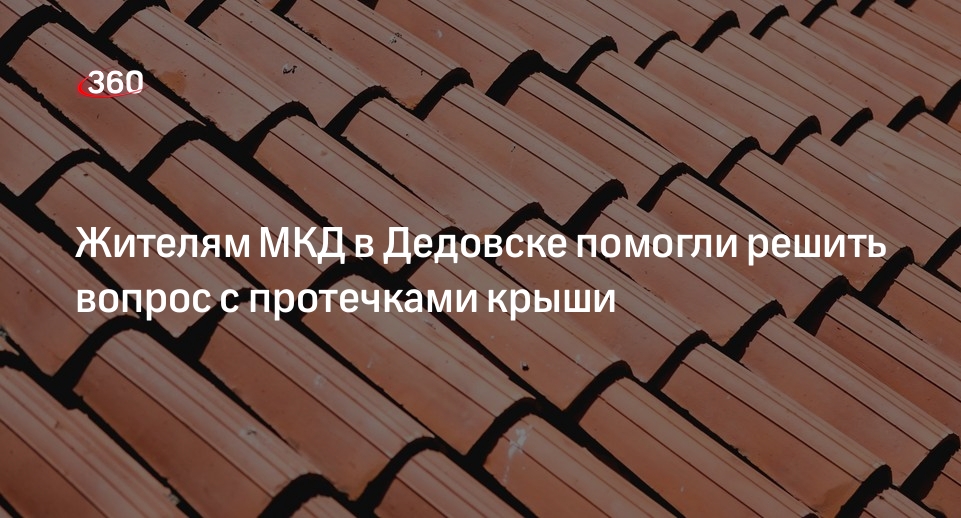 Жителям МКД в Дедовске помогли решить вопрос с протечками крыши