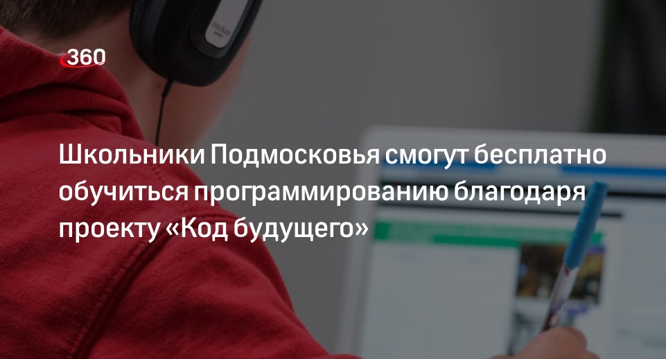 Школьники Подмосковья смогут бесплатно обучиться программированию благодаря проекту «Код будущего»