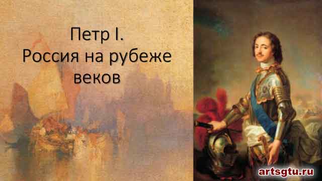 Петр I. Россия на рубеже веков