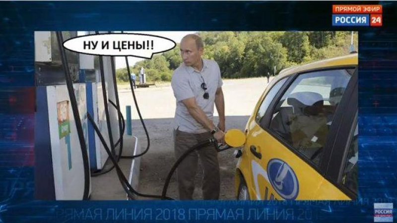 Путин оценил шутку про цены на бензин с его фото