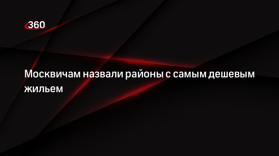 Москвичам назвали районы с самым дешевым жильем