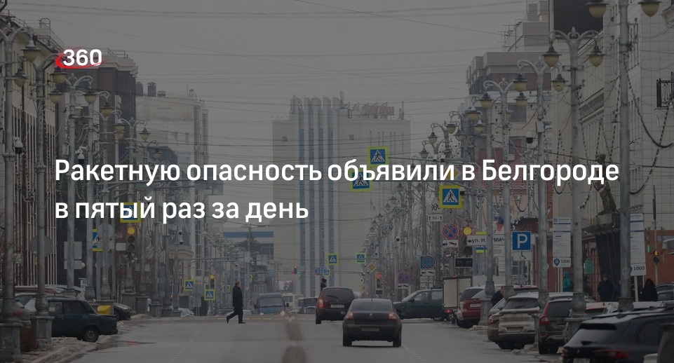 Гладков: в Белгороде запустили сирену ракетной опасности