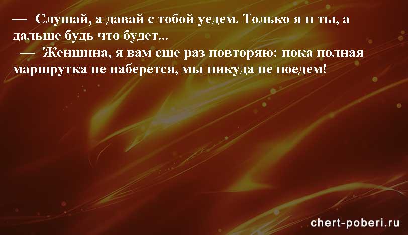 Самые смешные анекдоты ежедневная подборка chert-poberi-anekdoty-chert-poberi-anekdoty-12090625062020-15 картинка chert-poberi-anekdoty-12090625062020-15