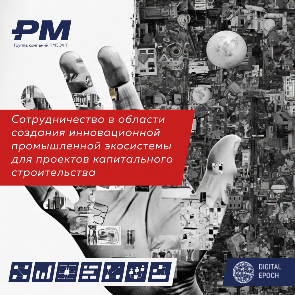 Новое партнерство в области проектного управления: Цифровая Эпоха и ПМСОФТ объединяют усилия