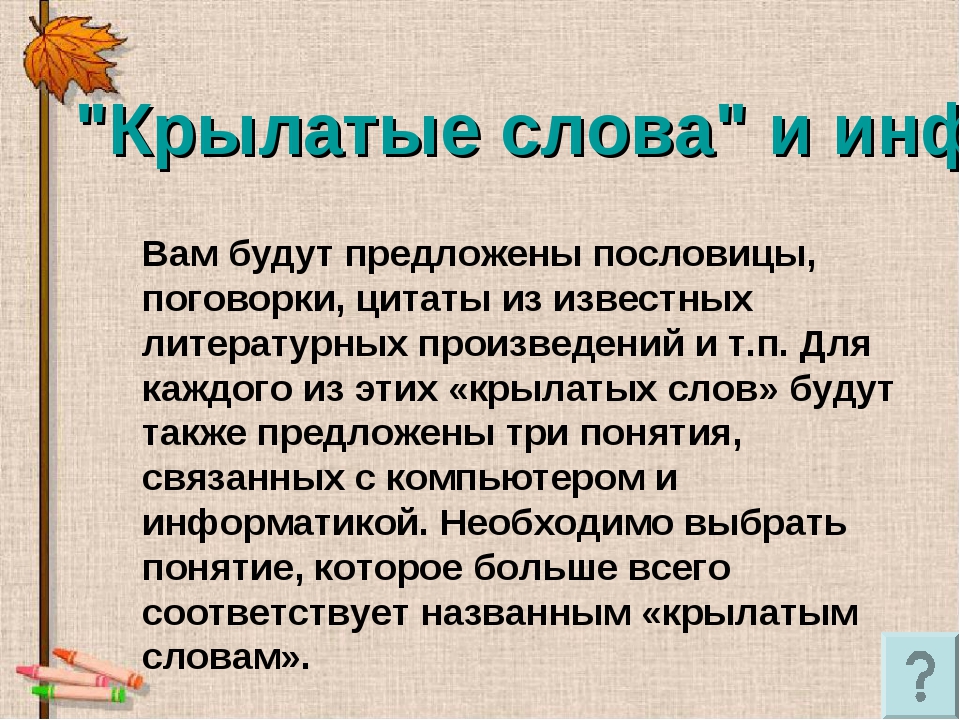 Сообщение крылатые