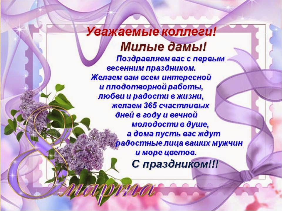 Открытка с 8 марта коллегам женщинам с поздравлением