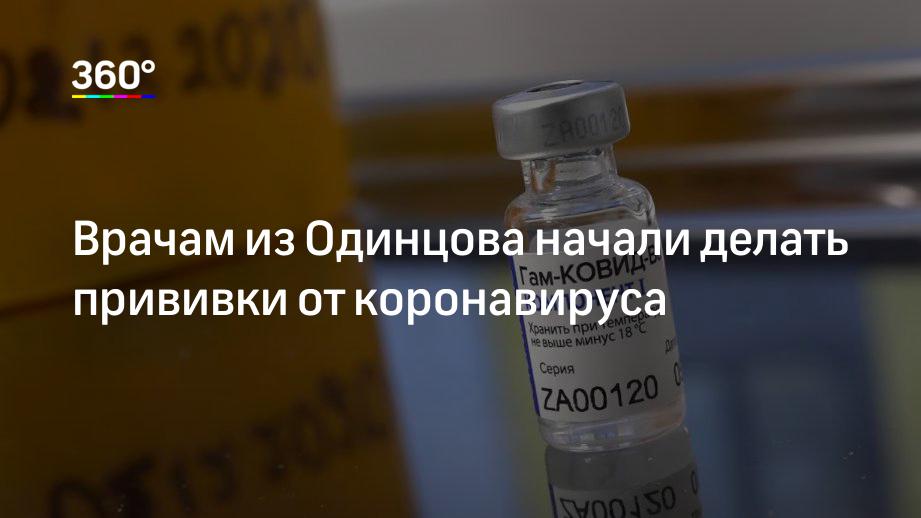 Врачам из Одинцова начали делать прививки от коронавируса