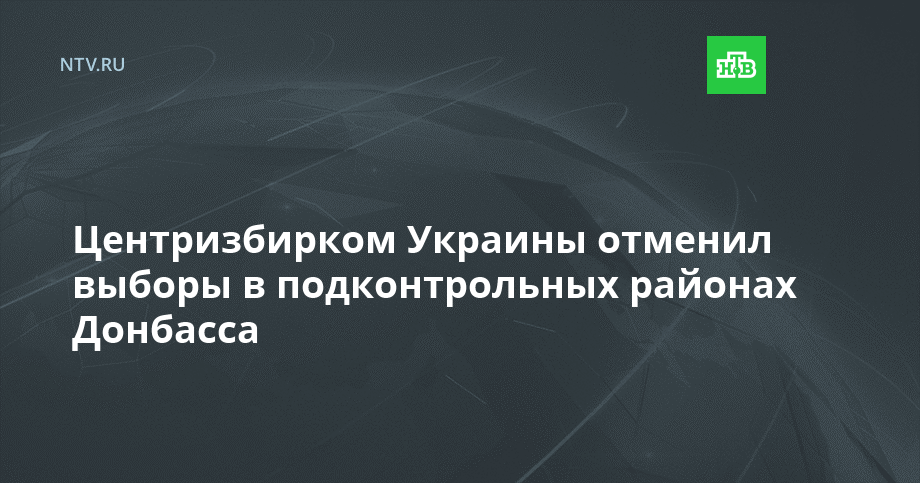 Центризбирком Украины отменил выборы в подконтрольных районах Донбасса