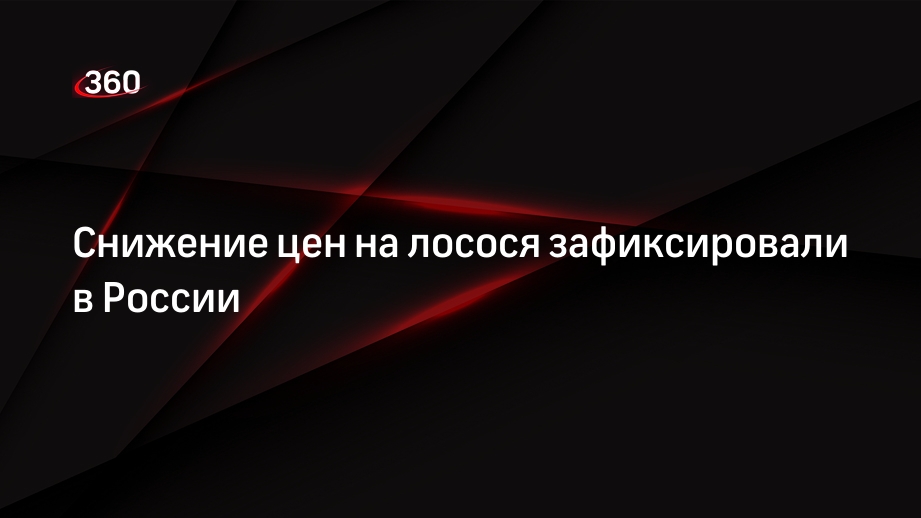 Рыбный союз России сообщил о снижении цен на лосося