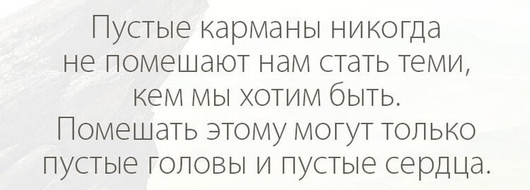 Пустой карман это не страшно страшно когда пусто в сердце. Пустые карманы. Помешать. Пустые карманы. Пустые карманы не помешают нам стать теми кем мы хотим быть.