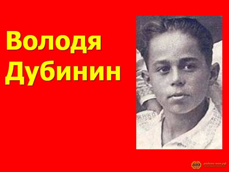 Володя Дубинин и его бесценный подвиг