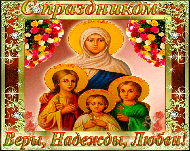 Открытки музыкальные вера надежда любовь