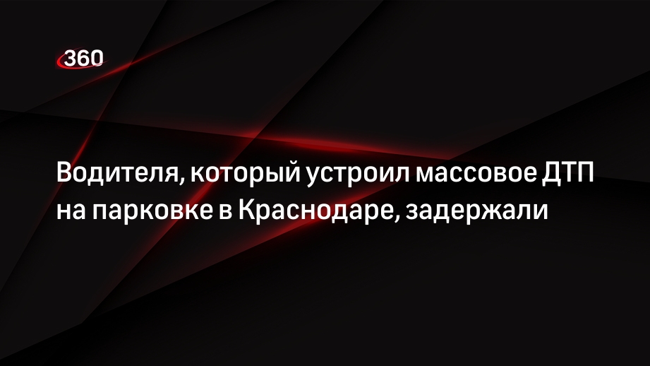 Водителя, который устроил массовое ДТП на парковке в Краснодаре, задержали