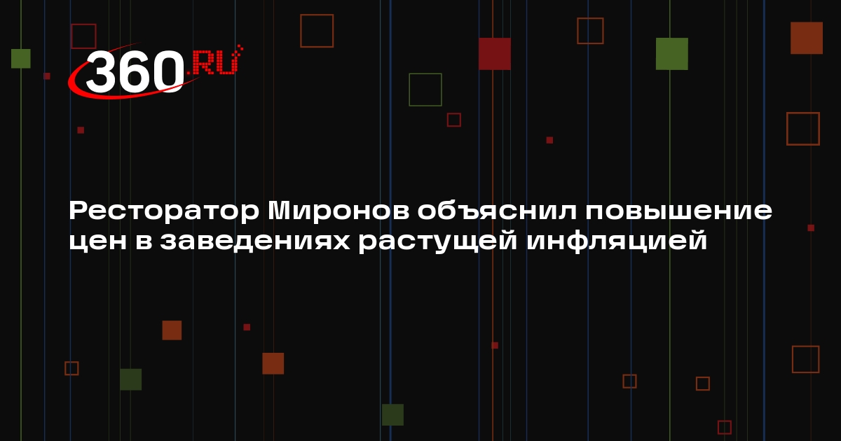 Ресторатор Миронов объяснил повышение цен в заведениях растущей инфляцией