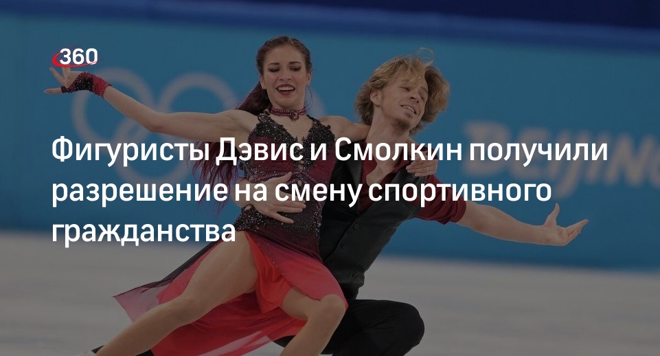 The Skating Lesson: фигуристам Дэвис и Смолкину разрешили сменить спортивное гражданство