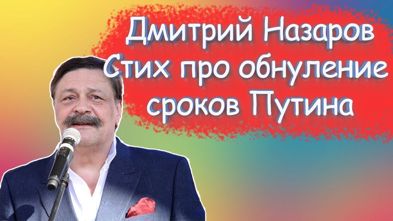 Дмитрий Назаров: 