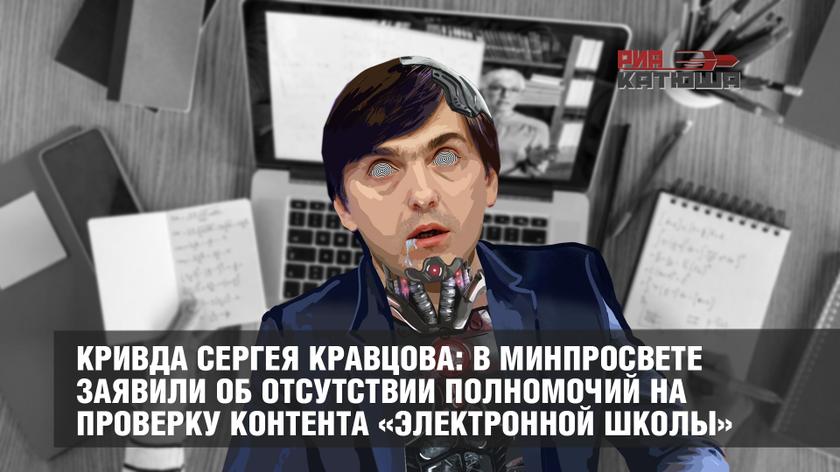 Кривда Сергея Кравцова: в Минпросвете заявили об отсутствии полномочий на проверку контента «электронной школы»