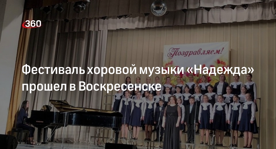 Фестиваль хоровой музыки «Надежда» прошел в Воскресенске