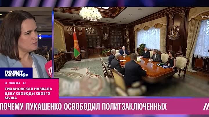 Тихановская назвала цену свободы своего мужа