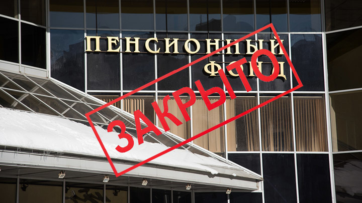 ПРОНЬКО: ПЕНСИОННЫЙ ФОНД ВСЁ. А ЧТО БУДЕТ С ПОЗОРНОЙ РЕФОРМОЙ?