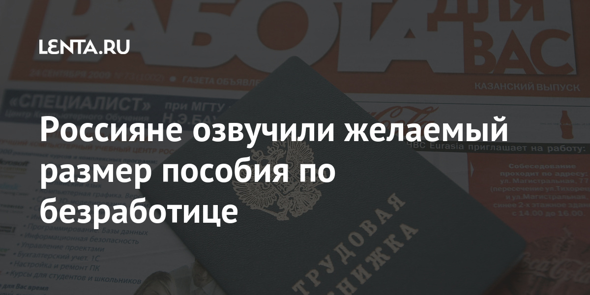 Россияне озвучили желаемый размер пособия по безработице тысячи, рублей, процентов, пособие, считают, процента, безработицы, размер, уверены, дольше, россияне, месяцев, опрошенных, России, уровень, пособия, больше, должно, выплачивать, миллиона