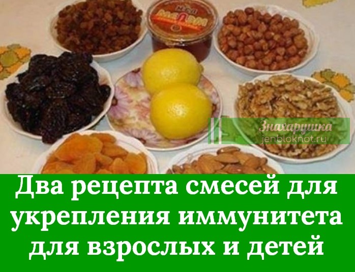 Смесь чернослив курага грецкий орех мед лимон амосова. Смесь из орехов и сухофруктов с медом для иммунитета. Изюм курага чернослив смесь амосова. Паста из сухофруктов для иммунитета. Рецепты для повышения иммунитета.