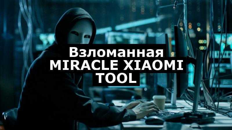 Взломанная Miracle Xiaomi Tool