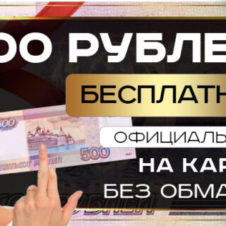 500 рублей бесплатно
