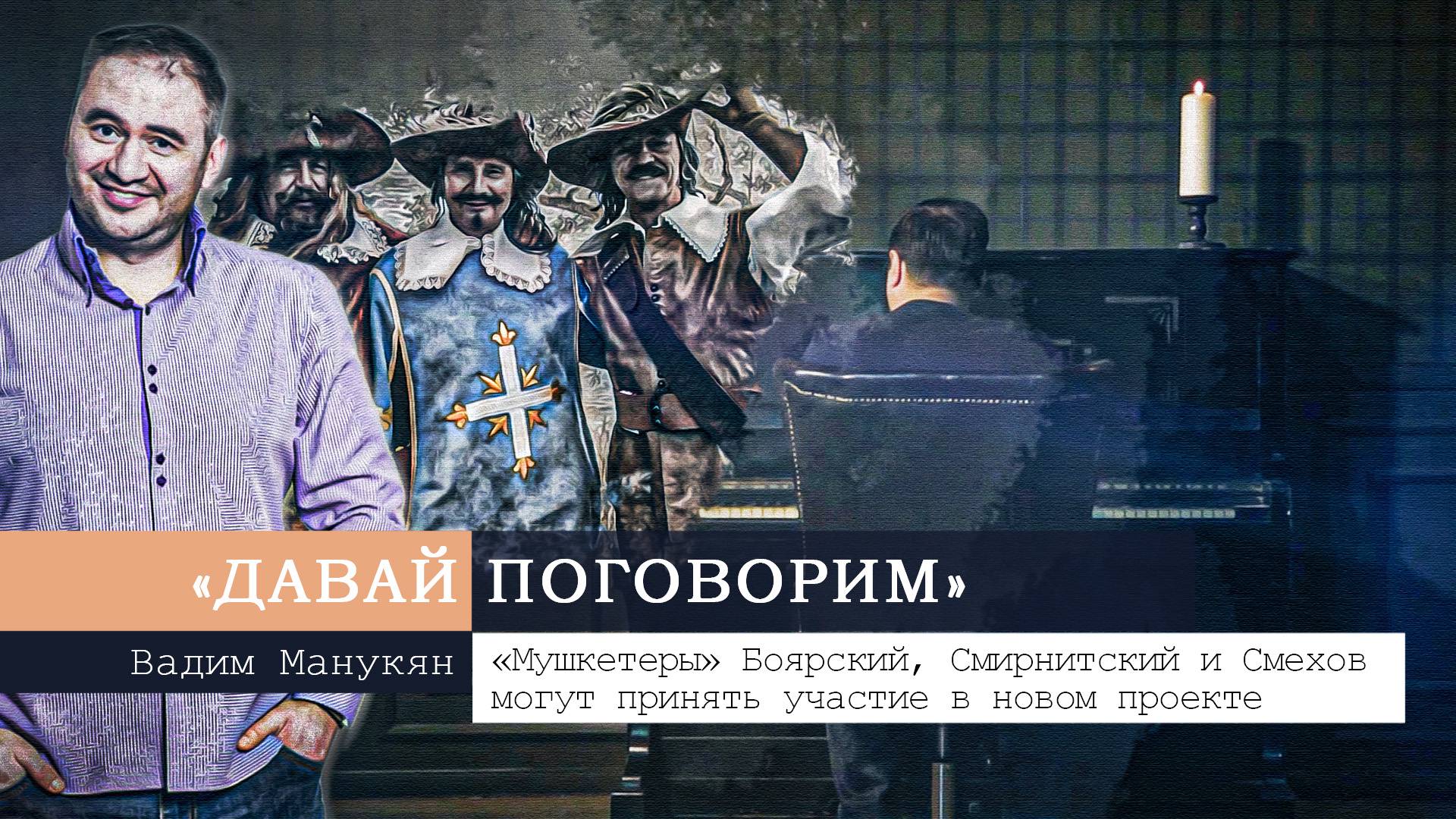 «Мушкетеры» Боярский, Смирнитский и Смехов могут принять участие в новом проекте