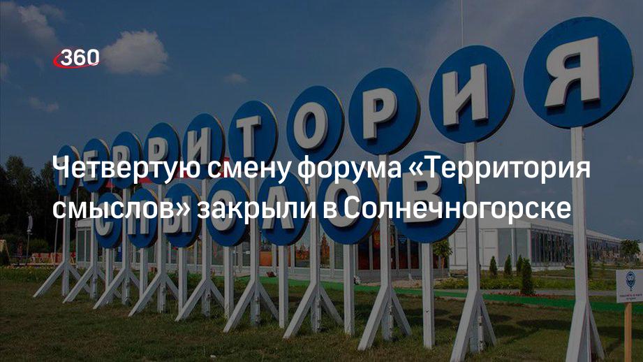 Четвертую смену форума «Территория смыслов» закрыли в Солнечногорске