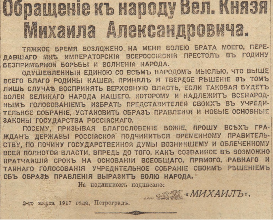 Отречение Николая II. По страницам газеты "Русское слово" за 4 марта 1917 г. Часть 1