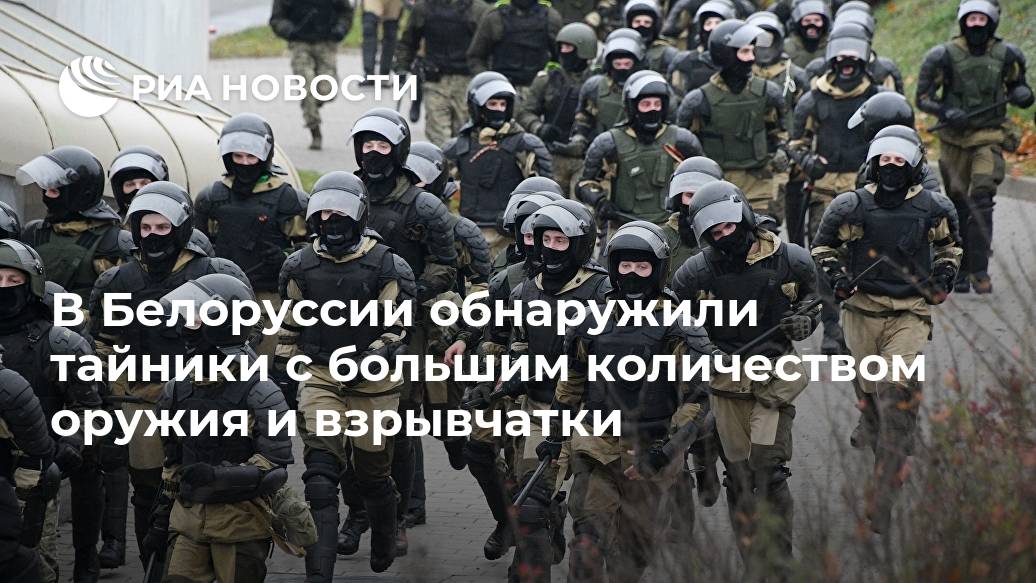 В Белоруссии обнаружили тайники с большим количеством оружия и взрывчатки