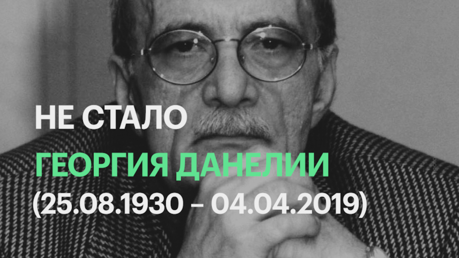 Ушел из жизни режиссер Георгий Данелия Георгий Данелия,звезда,кино и тв,наши звезды,фильм,шоу,шоубиz,шоубиз