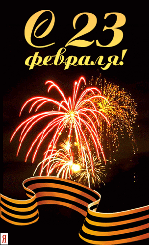 Открыточки к 23 февраля 