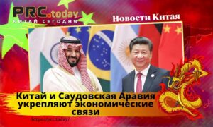 Китай и Саудовская Аравия