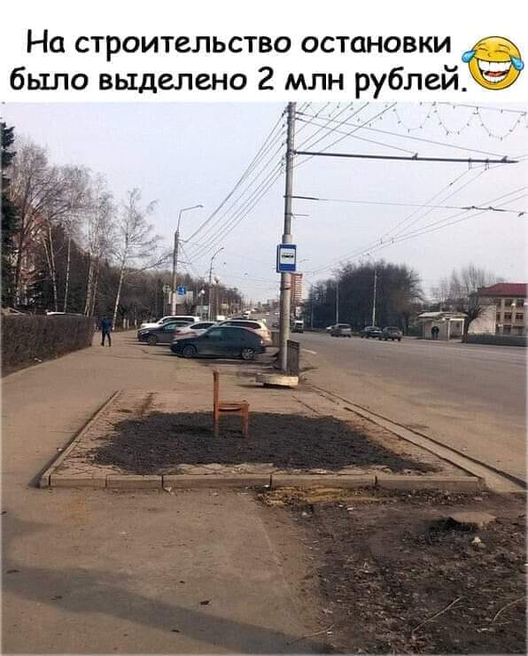 Возможно, это изображение (дорога и текст «Ha строительство остановки было выделено 2 млн рублей.»)