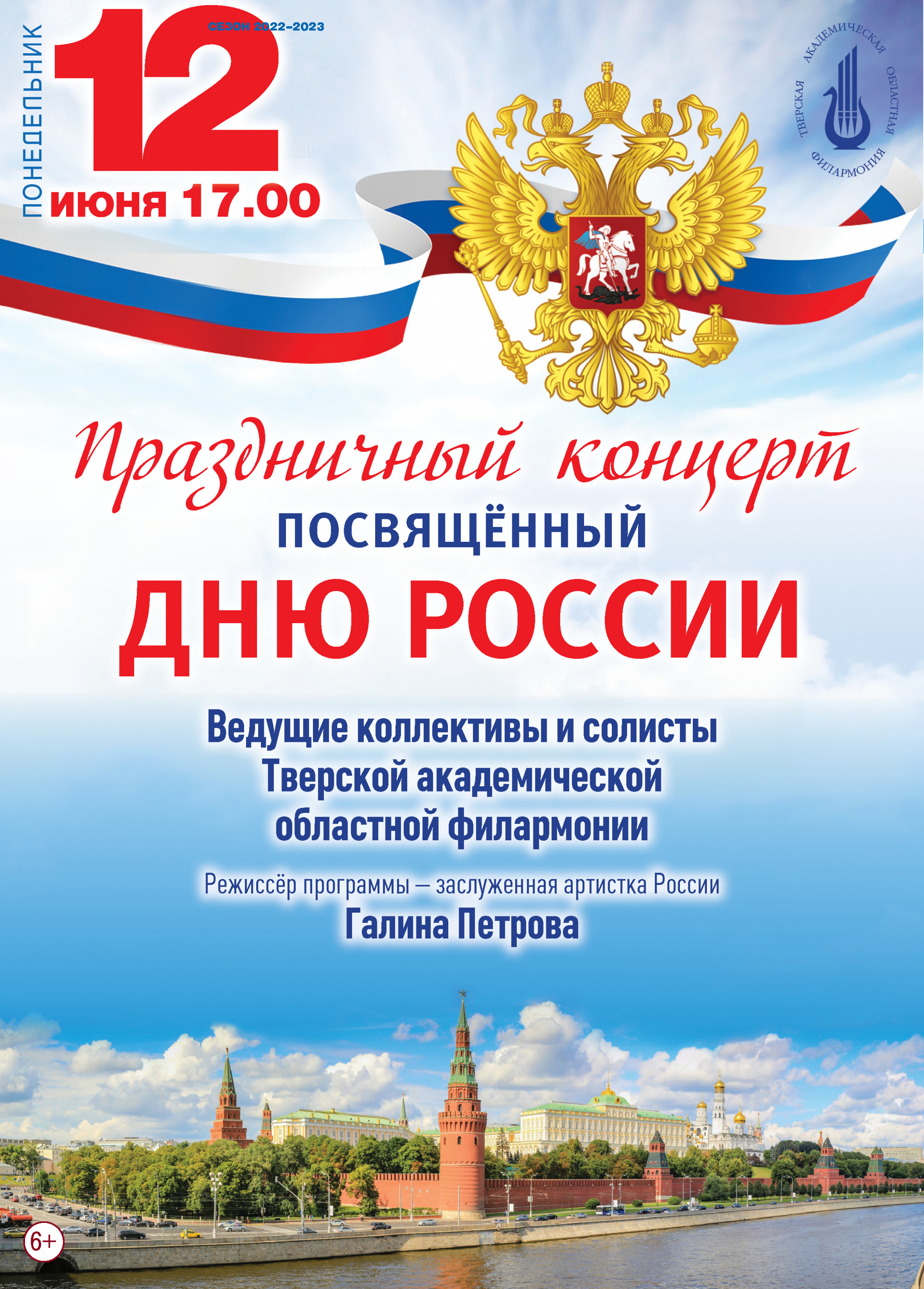 Тверская филармония приглашает на праздничный концерт, посвященный Дню России