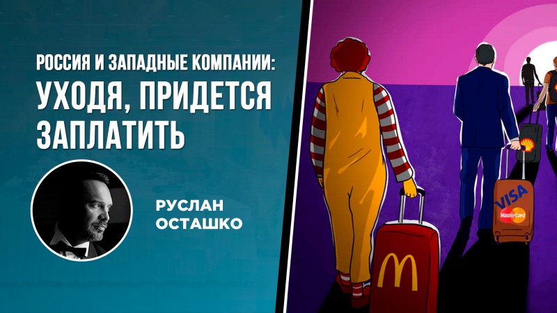 Западные фирмы несут гигантские убытки от ухода из России