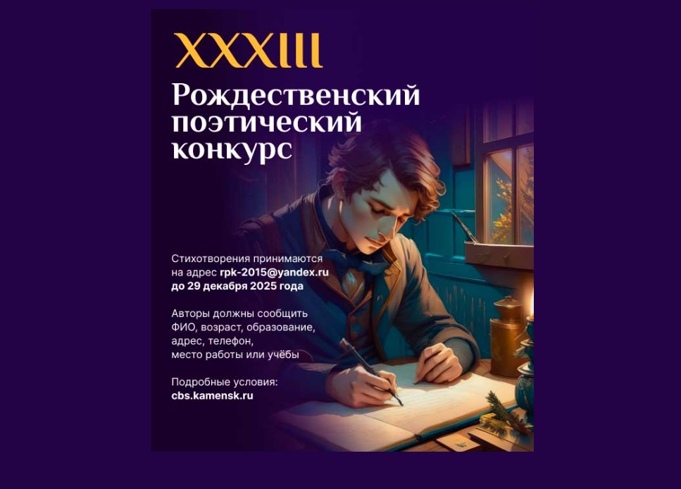 На Урале стартовал прием заявок на XXXIII Рождественский поэтический конкурс - свежие новости на Toplenta по теме ств