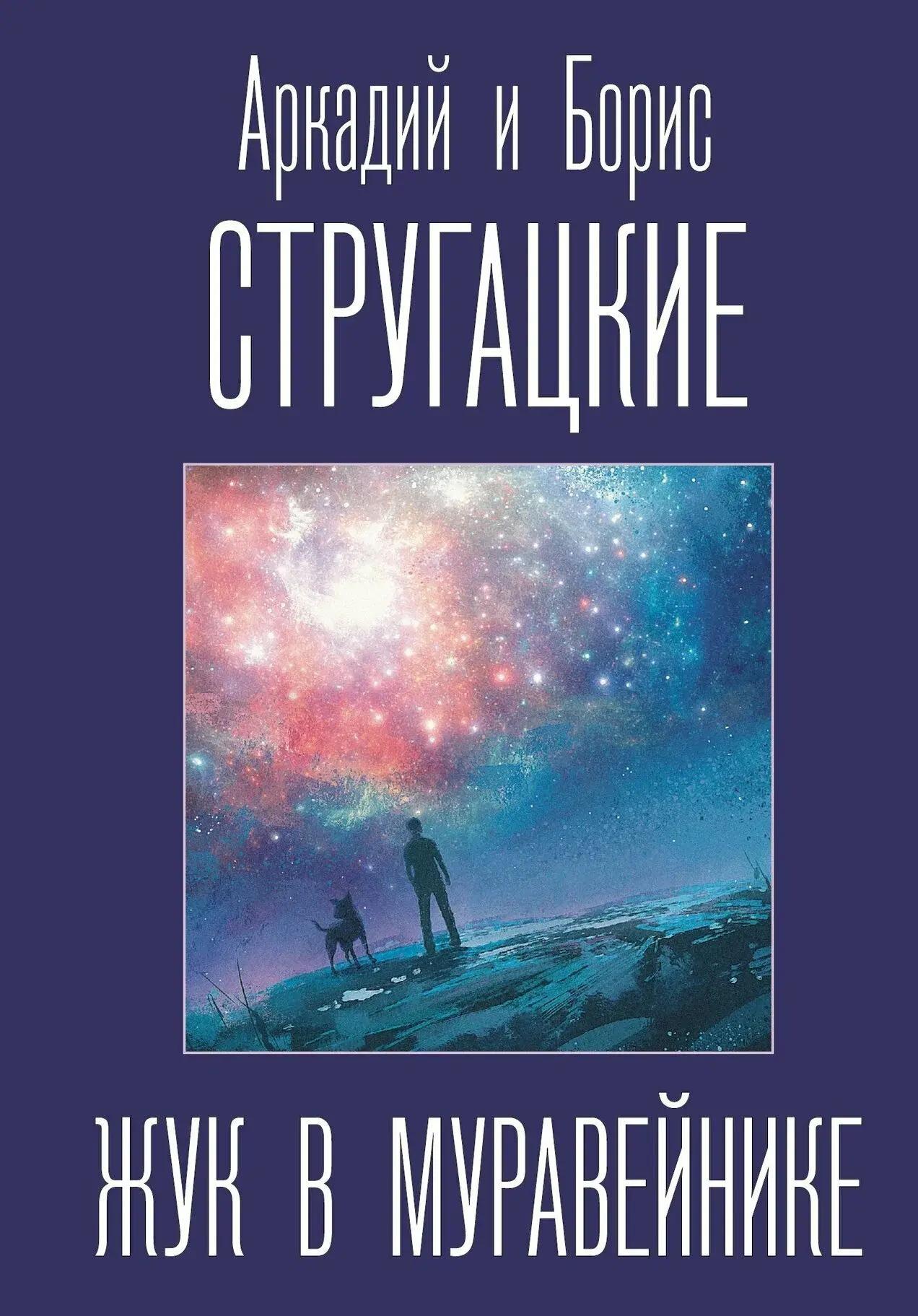 «Жук в муравейнике» и не только: 7 книг братьев Стругацких о фантастических мирах Стругацких, цивилизацией, людей, Каммерер, остров», повесть, рассказывает, которые, «Обитаемый, романа, полудня», муравейнике», планете, повести, адаптация, Максим, попадает, Земли, время, после