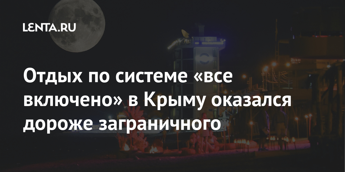 Отдых по системе «все включено» в Крыму оказался дороже заграничного тысяч, рублей, отелей, Hotel, эксперты, четыре, категории, лидирует, среди, размещения, самые, Краснодарский, звезды, дороже, стоимость, включено», тысяча, курорты, предложениям, позиции