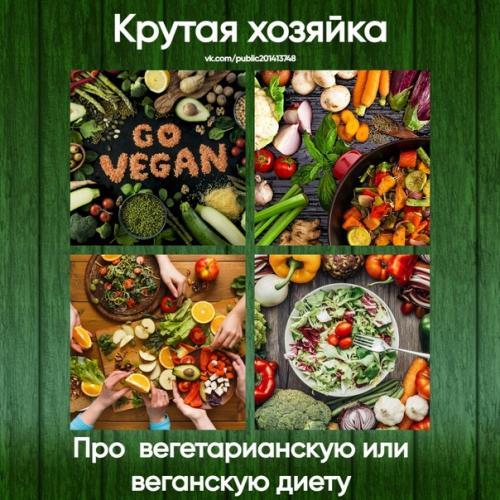 Вегетарианская и веганская диеты - это способы питания, которые исключают потребление продуктов животного происхождения.