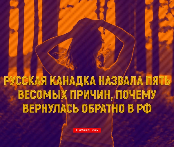 Русская канадка назвала пять весомых причин, почему вернулась обратно в РФ